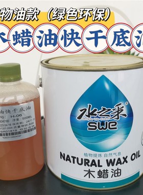 水之采木蜡油底油 植物油款绿色环保高渗透易打磨快干木腊油底油