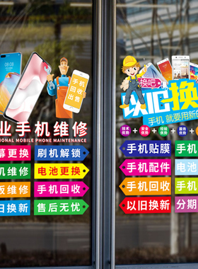 定制手机店玻璃门广告贴纸店铺橱窗维修宣传海报装饰布置静电墙贴
