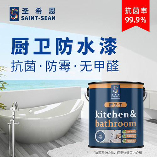 圣希恩厨卫防水漆阳台厨房专用防水涂料浴室卫浴卫生间防水乳胶漆