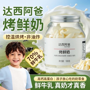 达西阿爸烤酸奶条烤鲜奶条低温烘焙奶片白色口感香脆营养儿童零食
