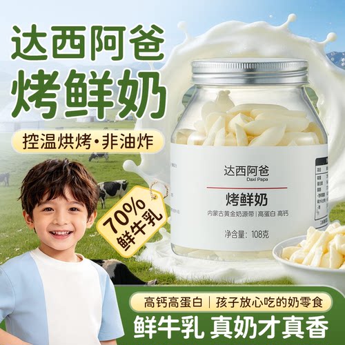 达西阿爸低温烘焙烤酸奶条奶片