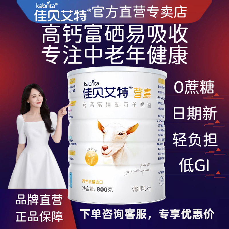 佳贝艾特羊奶粉中老年官方正品