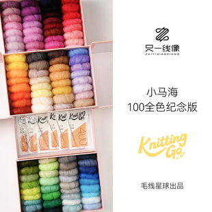 只一线像买海毛手工DIY编织材料包100色礼盒装