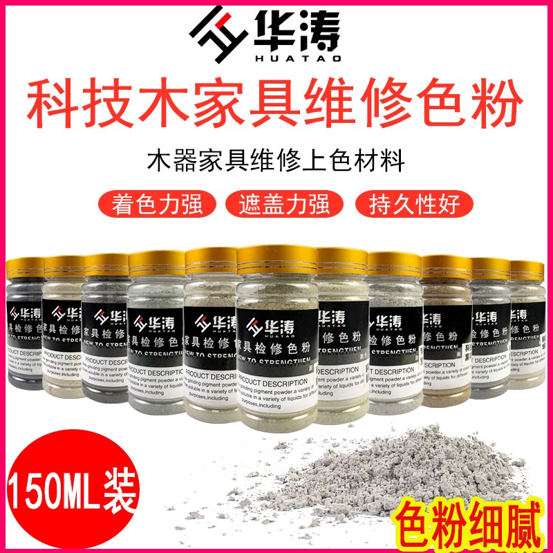 华涛家具维修科h技木色粉修补漆上色油漆色粉颜料粉木器色粉150ML
