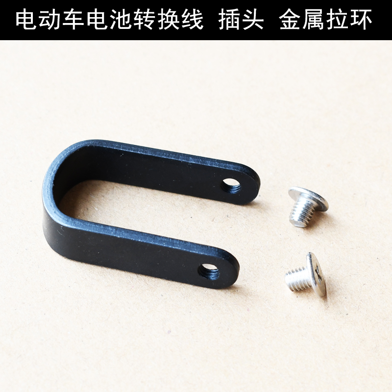金属拉钩拉d环 新国标锂电池转换线星恒锂立马森蓝电瓶车转接插头
