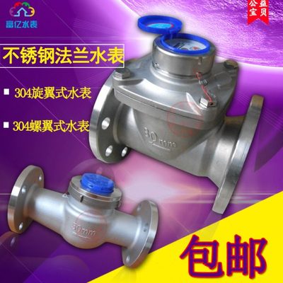 304不锈钢水表 不锈钢法兰水表 可拆式热水表DN50 65 80 100 150