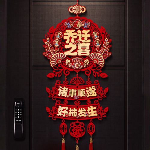 乔迁之喜装c饰福字挂件新居布置礼物客厅新房搬家门挂入宅仪式用