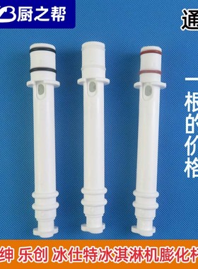 通用广绅冰淇淋机膨化管乐创冰激凌F机膨化棒冰仕特膨化杆膨化杆