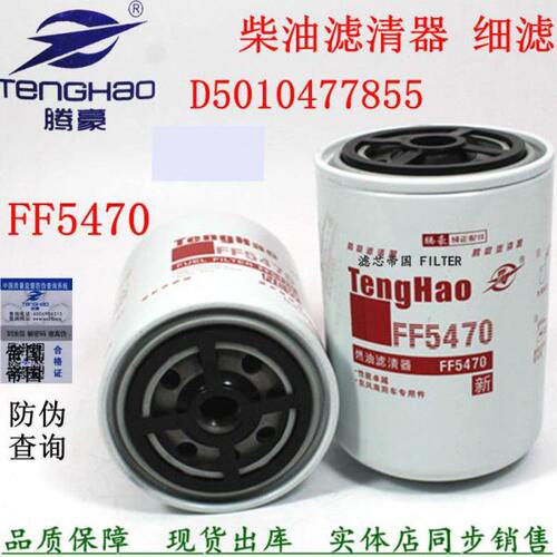 D5010477855细滤芯D5010224385东风天龙雷诺货车柴油滤清器FF5470