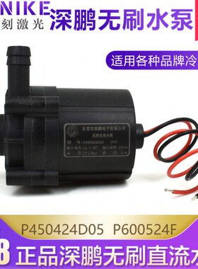 深鹏水泵P450424D05无刷直流水泵P600524F激光冷水机水泵深鹏电子