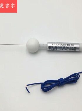 IEC60529 GB4028 IP4x 1.0mm试验探棒 防尘等级试具D 测试探针D