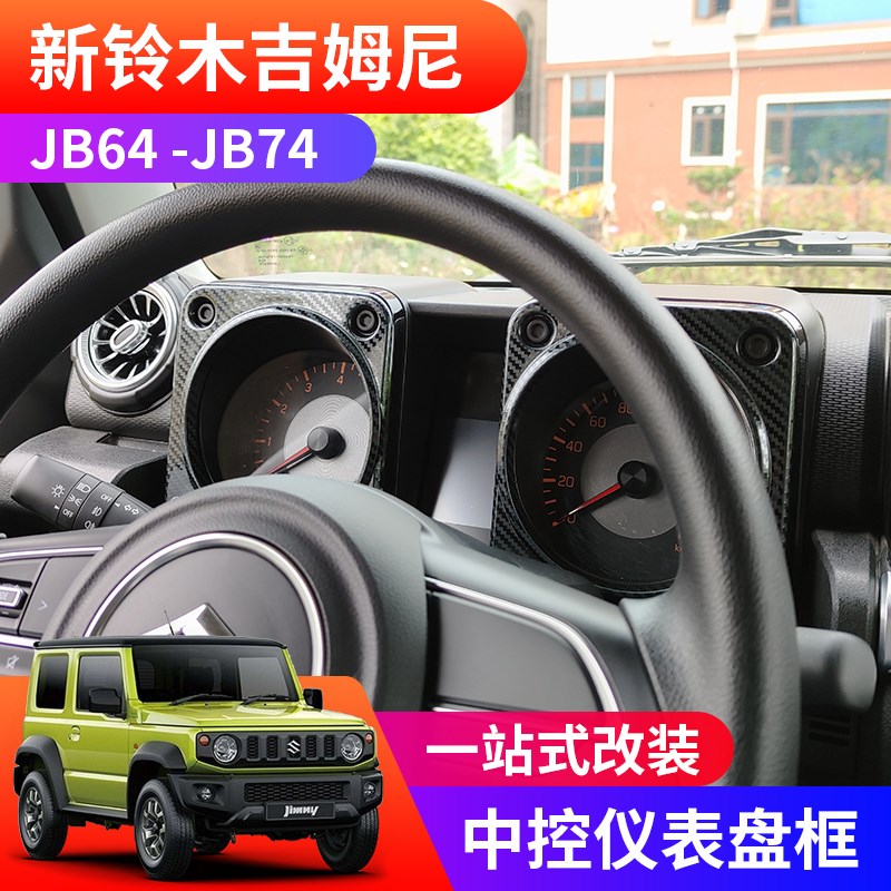 适用2019-2024新吉姆尼jimny JB74改装内饰Q件 中控仪表盘装饰框