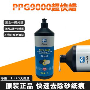 PPG9000超快蜡三合一上光研磨美容蜡汽车漆面划痕抛光蜡镜面车蜡