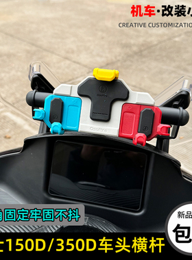 升仕150D改装横杆车把q杆平衡杆350D横杆龙头扩展支架手机导航支