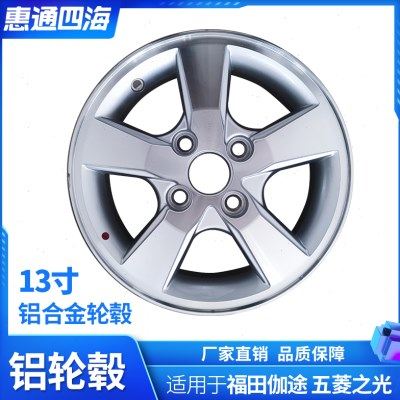 福田汽车配件 伽途  v3  13寸 铝合金钢圈 铝轮毂 原厂