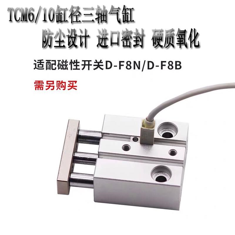 型三轴三杆带导杆微型气缸TCM6/1w0X5S/10S/15S/20S/25S/30S