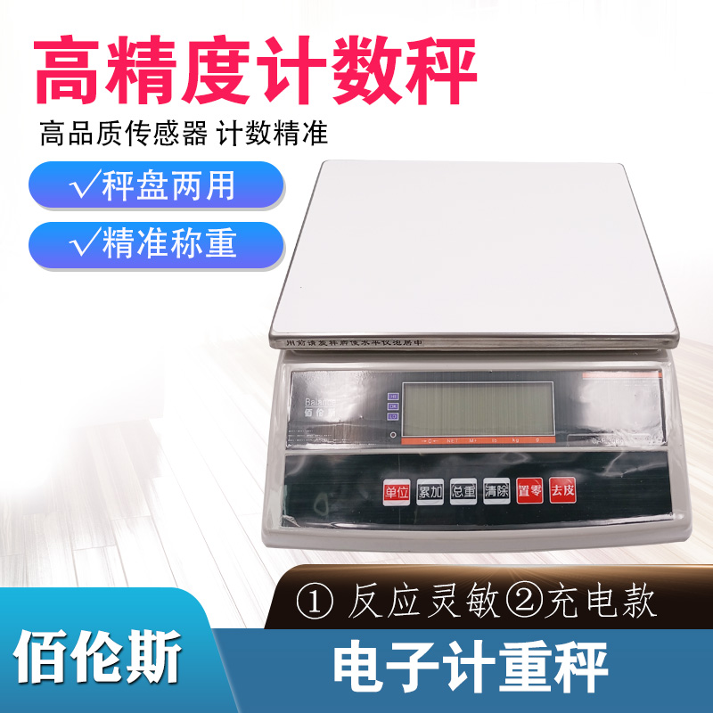 电子计数计重秤佰伦j斯精密商用工业秤3 6 15 30kg 可充电天平克