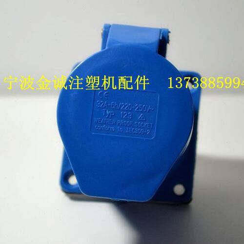 注塑机配件32A-6H 220V 323干燥机单相三线CE认证工业插座 暗装