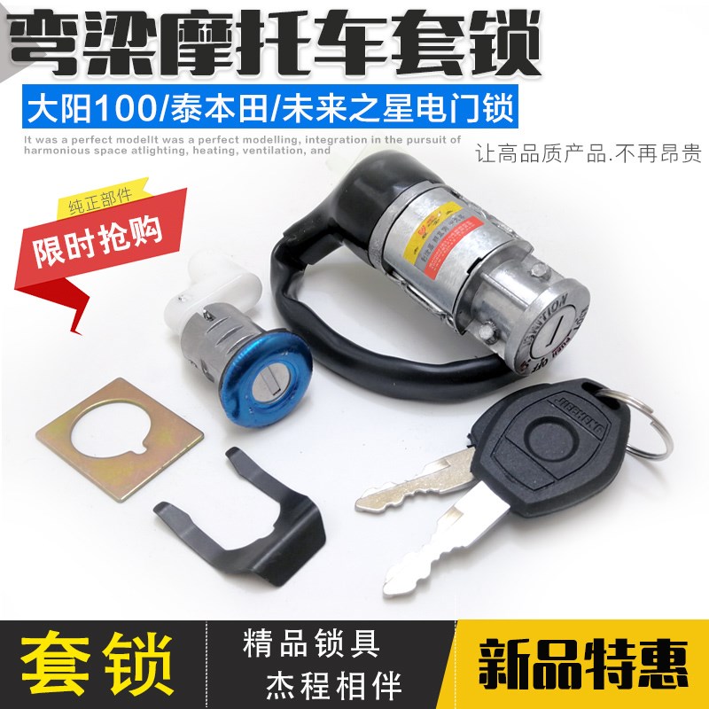 适用弯梁摩托车大阳kDY100 泰本田110 未来之星电门锁 套锁 全车