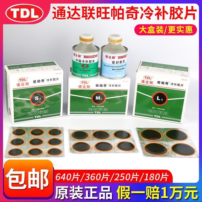 通达联旺帕奇冷补胶片内外轮胎大盒 S2/M2/L3汽货车X补胎胶皮胶水