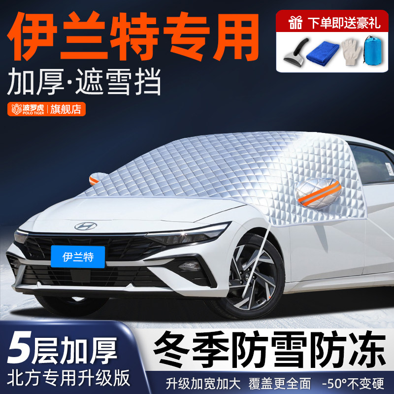 现代伊兰特汽车遮雪挡防冻罩冬加厚遮阳挡前挡风玻璃防霜防雪车罩