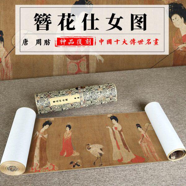 周肪簪花仕女图珍藏十大传世名画复古人物画复制高清喷绘怀旧国画