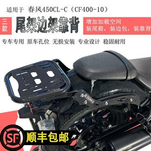 适用春风450CLC后货架尾箱架尾箱支架CLC450边包架后靠背复古边包