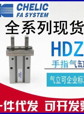 原装CHELIC气立可气动手指气缸HDZ10 HDZ16 20 25 32平行机械夹爪