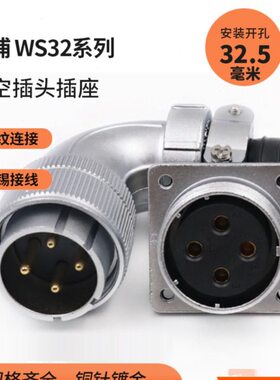 威浦WEIPU弯式航空插头座WS32-4芯6-8芯10芯11芯12芯13芯19芯TS+Z