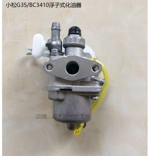 小松G35小松BC3410打草割灌机浮子式化油器