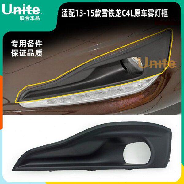 适配雪铁龙13-15年款C4L原装专用前杠雾灯装饰罩雾灯框支架面板