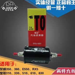 360 豹王适配宝骏310 RX5汽滤汽油滤芯格 630荣威350 610 330 510