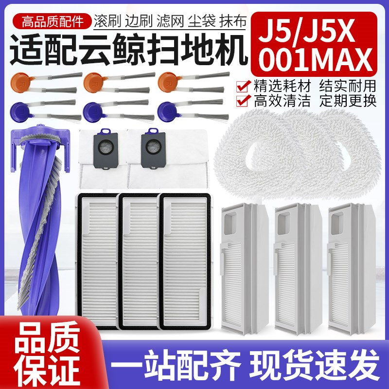 适配云鲸J5扫拖机器人配件J5X/001max滚刷边刷滤网抹拖布集尘袋