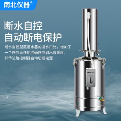 水器仪器实验室一体化南北自控不锈钢工业用断蒸馏水高精度电热