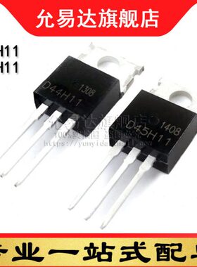 全新 三极管 D44H11+D45H11 TO-220 (5对)