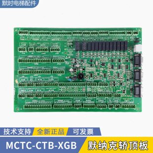 XGB 默纳克轿顶板现货 CTB 梅轮电梯施塔德专用轿顶接插板MCTC