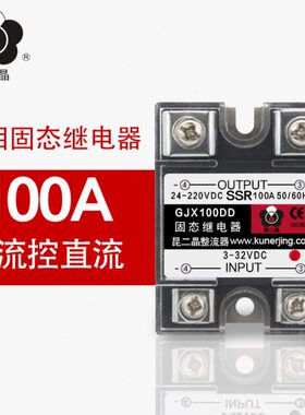 上海昆二晶 直流固态继电器 GJX 100DD 直流控直流SSR-100DD 100A