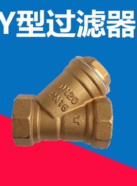 中央空调黄铜过滤器 黄铜DN20 风机盘管用Y型过滤器