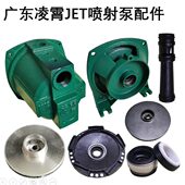 广东凌霄JET 100 150喷射自吸泵头抽水机外壳水叶轮水封支架配件
