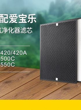 适配爱宝乐空气净化器滤网AP500C/AP550C过滤芯CS-H400S/CS-C400S