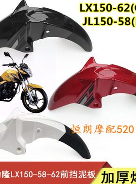 隆鑫劲隆摩托车配件LX150-62CR1 JL150-58K5前挡泥板前泥瓦前护壳