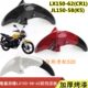 58K5前挡泥板前泥瓦前护壳 JL150 隆鑫劲隆摩托车配件LX150 62CR1