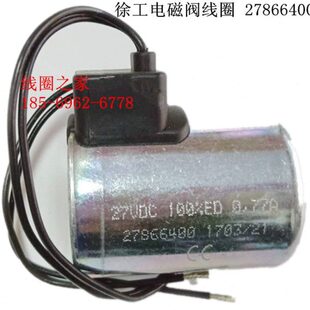 27866300 24v14 27Vdc徐工85挖倔机电磁阀线圈27824200 27866400
