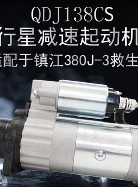 宁波华泰起动机QDJ138C/QDJ138CS 中泰华泰
