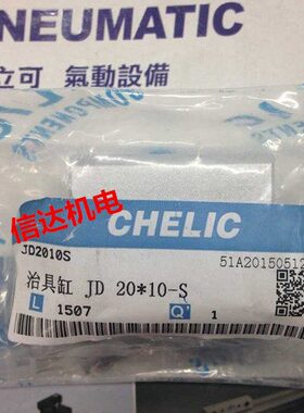现货全新原装气立可CHELIC JD12*5-S 16*5-BS 20*10-S 气缸