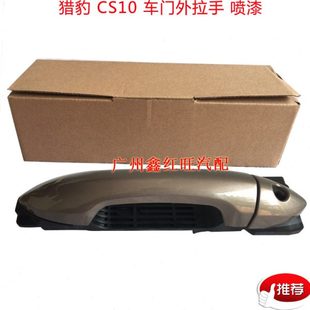后门外拉手 前门外拉手 开门把手漆面外扣手 车门外拉手 适配CS10