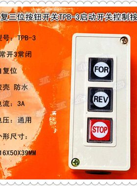 TPB-3 控制开关 动力按钮开关 起动开关三位 按钮开关自复 不带锁