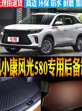 风风118改装/1623/-20东/19/专用尾箱光康22后备箱垫/小5807款/24