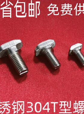 欧标铝型材配件 不锈钢304T型螺丝 t形锤头螺栓30/40型M6M8*16205