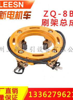 ZQ-8B刷架圈矿用5T电机车直流牵引电机7.5KW刷架圈总成带刷盒碳刷